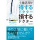 土地活用で得するドクター損するドクター―――医師×土地活用が生み出す究極のシナジー効果（ダイヤモンド社） [電子書籍]