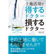 土地活用で得するドクター損するドクター―――医師×土地活用が生み出す究極のシナジー効果（ダイヤモンド社） [電子書籍]