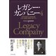 レガシー・カンパニー4―――世代を超える永続企業 その「伝統と革新」のドラマ（ダイヤモンド社） [電子書籍]