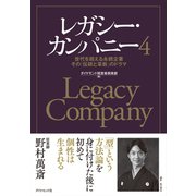 レガシー・カンパニー4―――世代を超える永続企業 その「伝統と革新」のドラマ（ダイヤモンド社） [電子書籍]