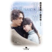 雪の華（幻冬舎） [電子書籍]