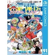 ONE PIECE モノクロ版 91（集英社） [電子書籍]