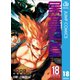ワンパンマン 18（集英社） [電子書籍]