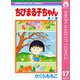 ちびまる子ちゃん 17（集英社） [電子書籍]