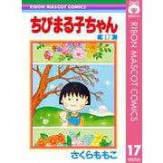 ちびまる子ちゃん 17（集英社） [電子書籍]