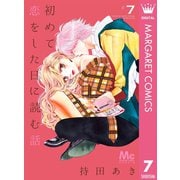 初めて恋をした日に読む話 7（集英社） [電子書籍]