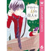 テリトリーMの住人 6（集英社） [電子書籍]