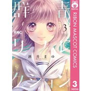 群青リフレクション 3（集英社） [電子書籍]