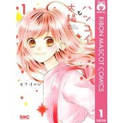 ハツコイと太陽 1（集英社） [電子書籍]