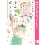 まんまるポタジェ 10（集英社） [電子書籍]
