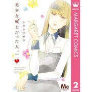 美少女戦士だった人。zero 2（集英社） [電子書籍]