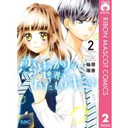 恋ばっかりの世界でわたしはキミと 2（集英社） [電子書籍]