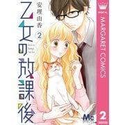 乙女の放課後 2（集英社） [電子書籍]
