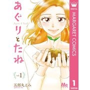 あぐりとたね 1（集英社） [電子書籍]