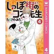しっぽ街のコオ先生 4（集英社） [電子書籍]