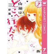 山瀬はどこへ行った？ 7（集英社） [電子書籍]