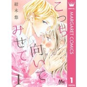 こっち向いてみせて 1（集英社） [電子書籍]