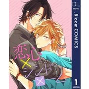 恋心×シンドローム 1【単話売】（集英社） [電子書籍]