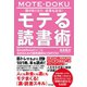頭が良くなり、結果も出る！ モテる読書術（すばる舎） [電子書籍]