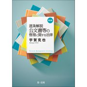 逐条解説 公文書等の管理に関する法律（第3版）（第一法規） [電子書籍]