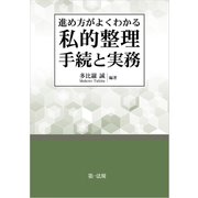 進め方がよくわかる 私的整理手続と実務（第一法規） [電子書籍]
