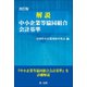 改訂版 解説 中小企業等協同組合会計基準（第一法規） [電子書籍]