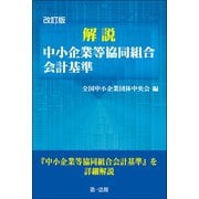 改訂版 解説 中小企業等協同組合会計基準（第一法規） [電子書籍]