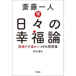 ヨドバシ Com 斎藤一人 日々の幸福論 学研 電子書籍 通販 全品無料配達