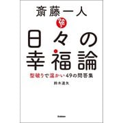 斎藤一人 日々の幸福論（学研） [電子書籍]