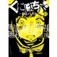 くにはちぶ 分冊版（11） 怒りの矛先（講談社） [電子書籍]