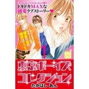 東京ボーイズコレクション プチデザ（1） [電子書籍]