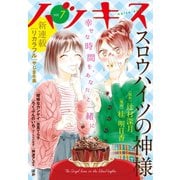 ハツキス（7号）（講談社） [電子書籍]