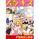 ハツキス（0号）（講談社） [電子書籍]