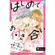 はじめてのお付き合い プチデザ（1）（講談社） [電子書籍]