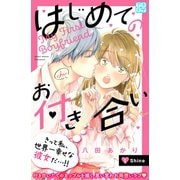 はじめてのお付き合い プチデザ（1）（講談社） [電子書籍]