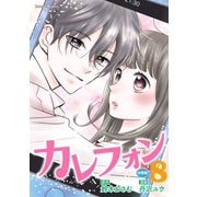 カレフォン 分冊版（8） もう下向くなよ（講談社） [電子書籍]