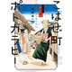 こはぜ町ポトガラヒー ～ヒト月三百文晦日払～ 1（小学館） [電子書籍]
