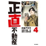 正直不動産 4（小学館） [電子書籍]