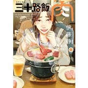 三十路飯 肉 1（小学館） [電子書籍]
