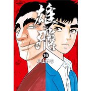 雄飛 16（小学館） [電子書籍]