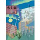 ちくま 2019年1月号（No.574）（筑摩書房） [電子書籍]
