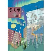 ちくま 2019年1月号（No.574）（筑摩書房） [電子書籍]