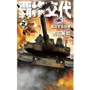 覇権交代2 孤立する日米（中央公論新社） [電子書籍]