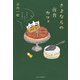 さよならの夜食カフェ マカン・マラン おしまい（中央公論新社） [電子書籍]