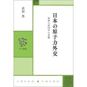 日本の原子力外交 資源小国70年の苦闘（中央公論新社） [電子書籍]