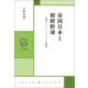 帝国日本と朝鮮野球 憧憬とナショナリズムの隘路（中央公論新社） [電子書籍]