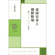 帝国日本と朝鮮野球 憧憬とナショナリズムの隘路（中央公論新社） [電子書籍]