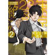 東京23区絶滅 ：2（双葉社） [電子書籍]