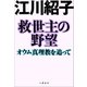 救世主の野望 オウム真理教を追って（文藝春秋） [電子書籍]