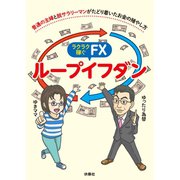 ラクラク稼ぐFX ループイフダン（扶桑社） [電子書籍]